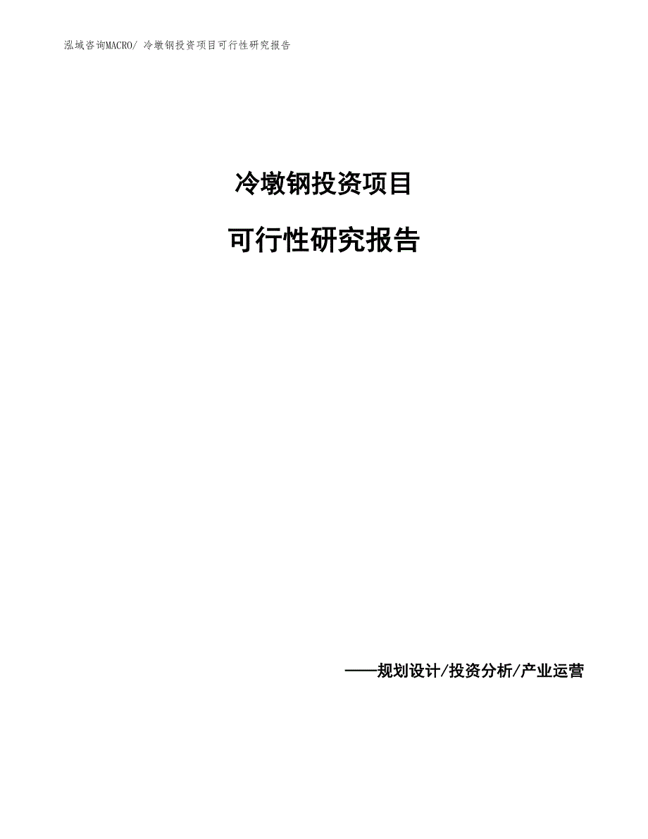 冷墩钢投资项目可行性研究报告_第1页