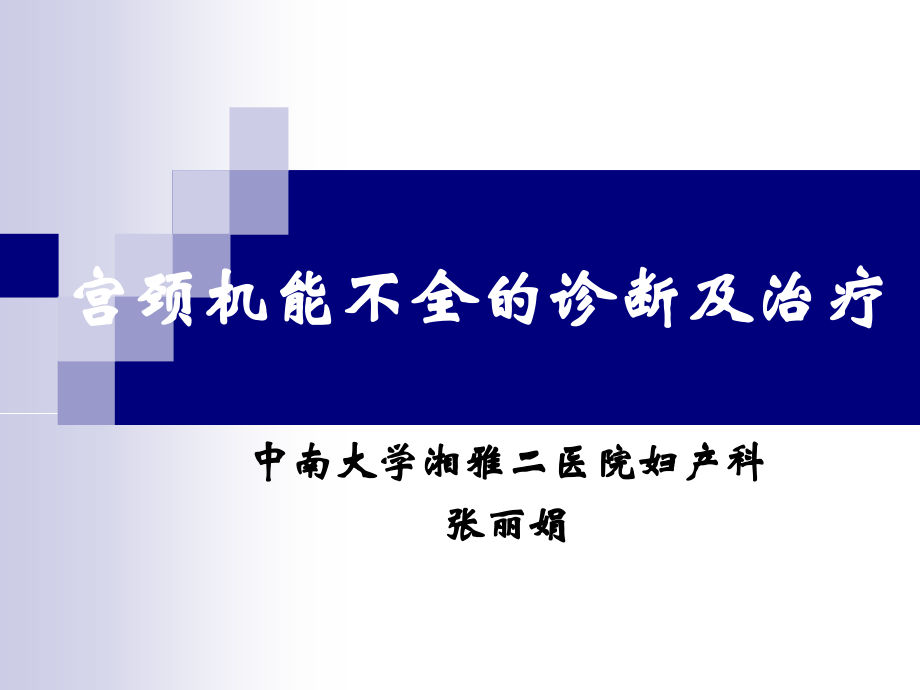 宫颈机能不全的诊断及治疗_第1页