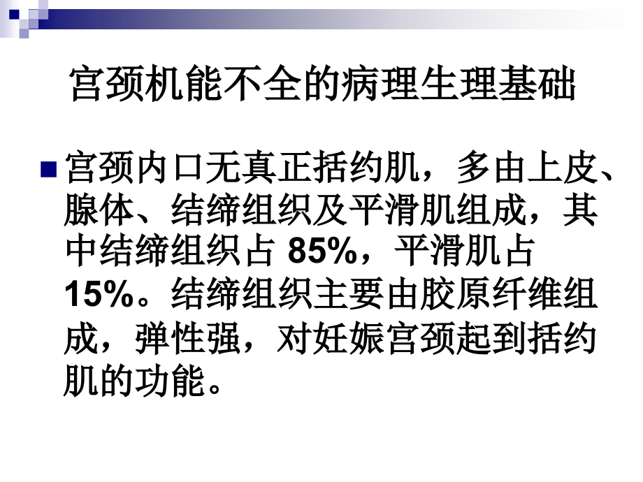 宫颈机能不全的诊断及治疗_第3页