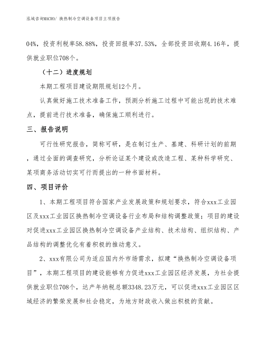 换热制冷空调设备项目立项报告_第4页