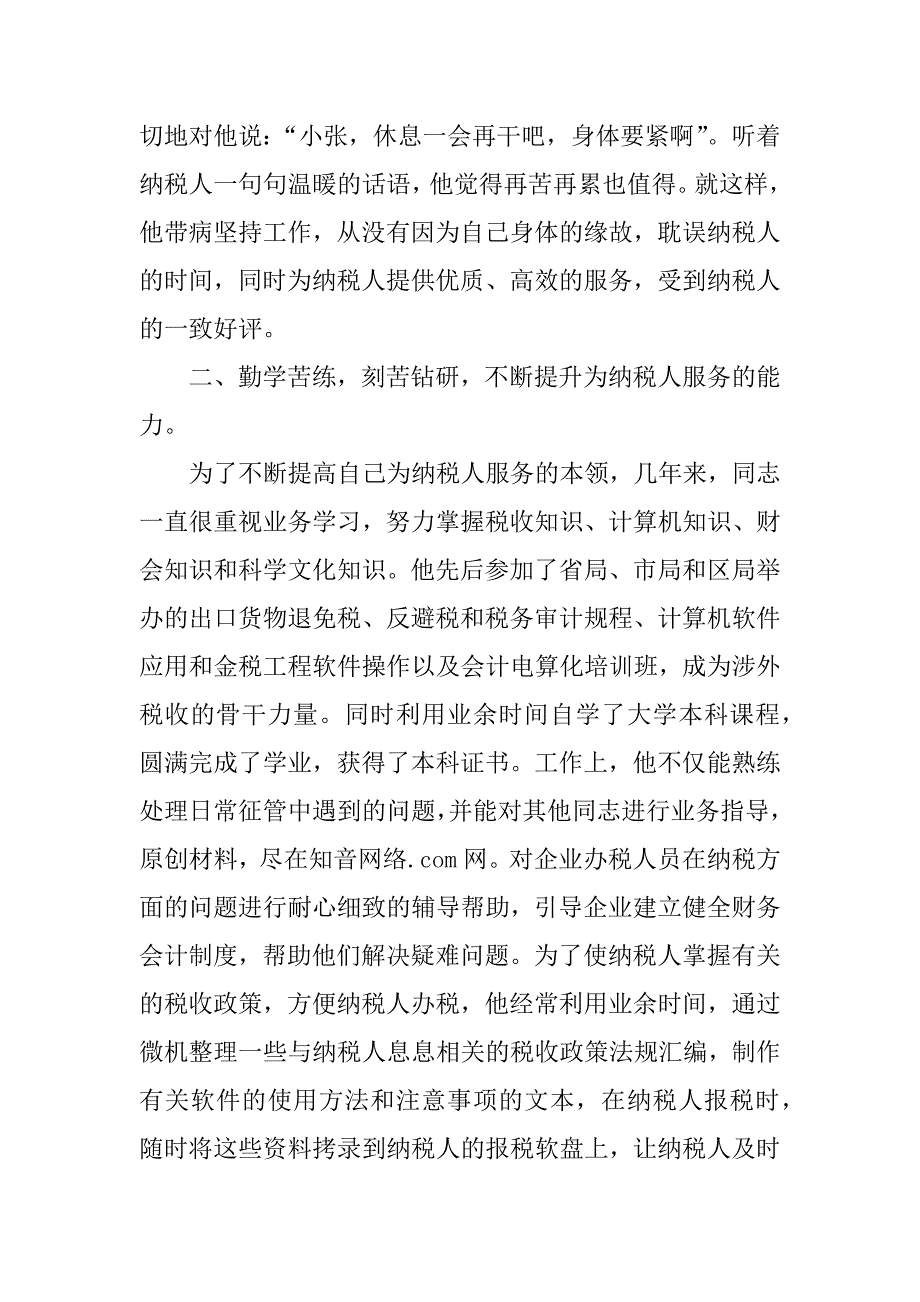 税管科征收管理股长个人事迹材料.doc_第2页