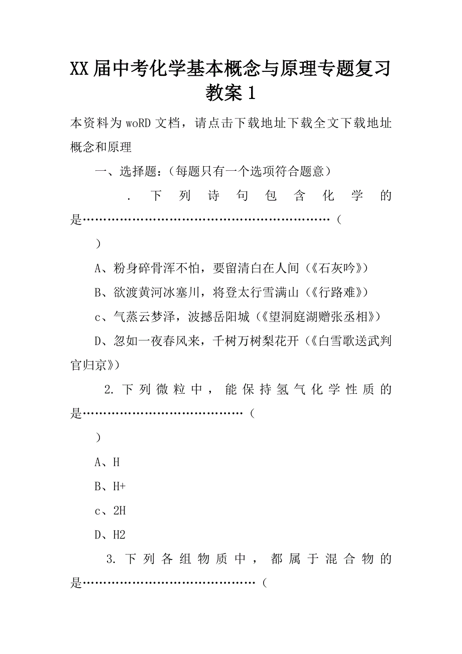 xx届中考化学基本概念与原理专题复习教案1.doc_第1页