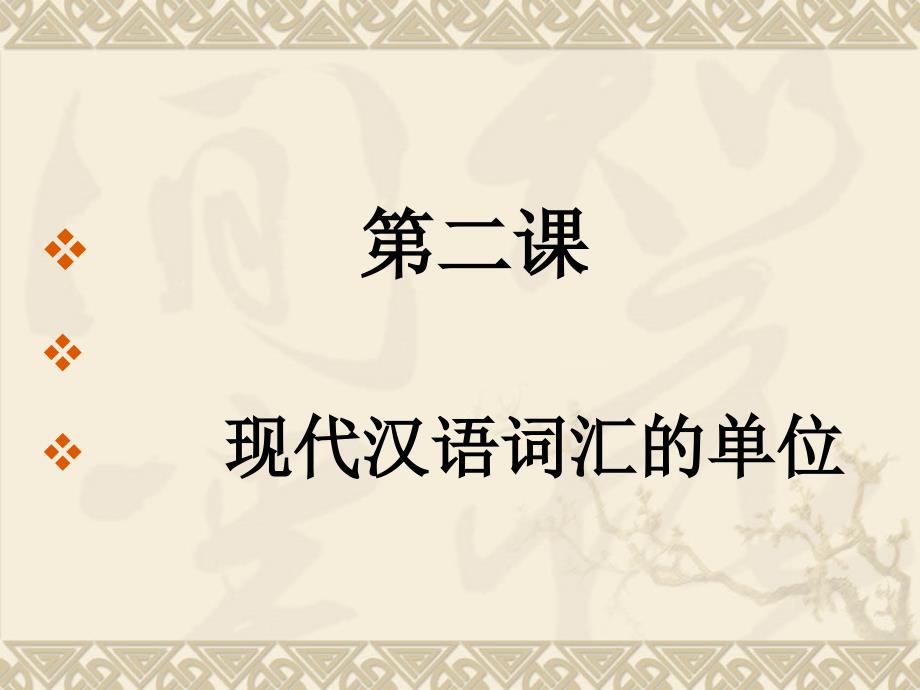 现代汉语词汇的单位_第1页