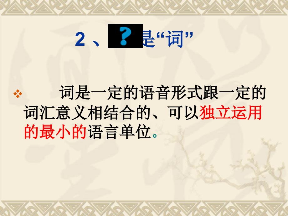 现代汉语词汇的单位_第4页
