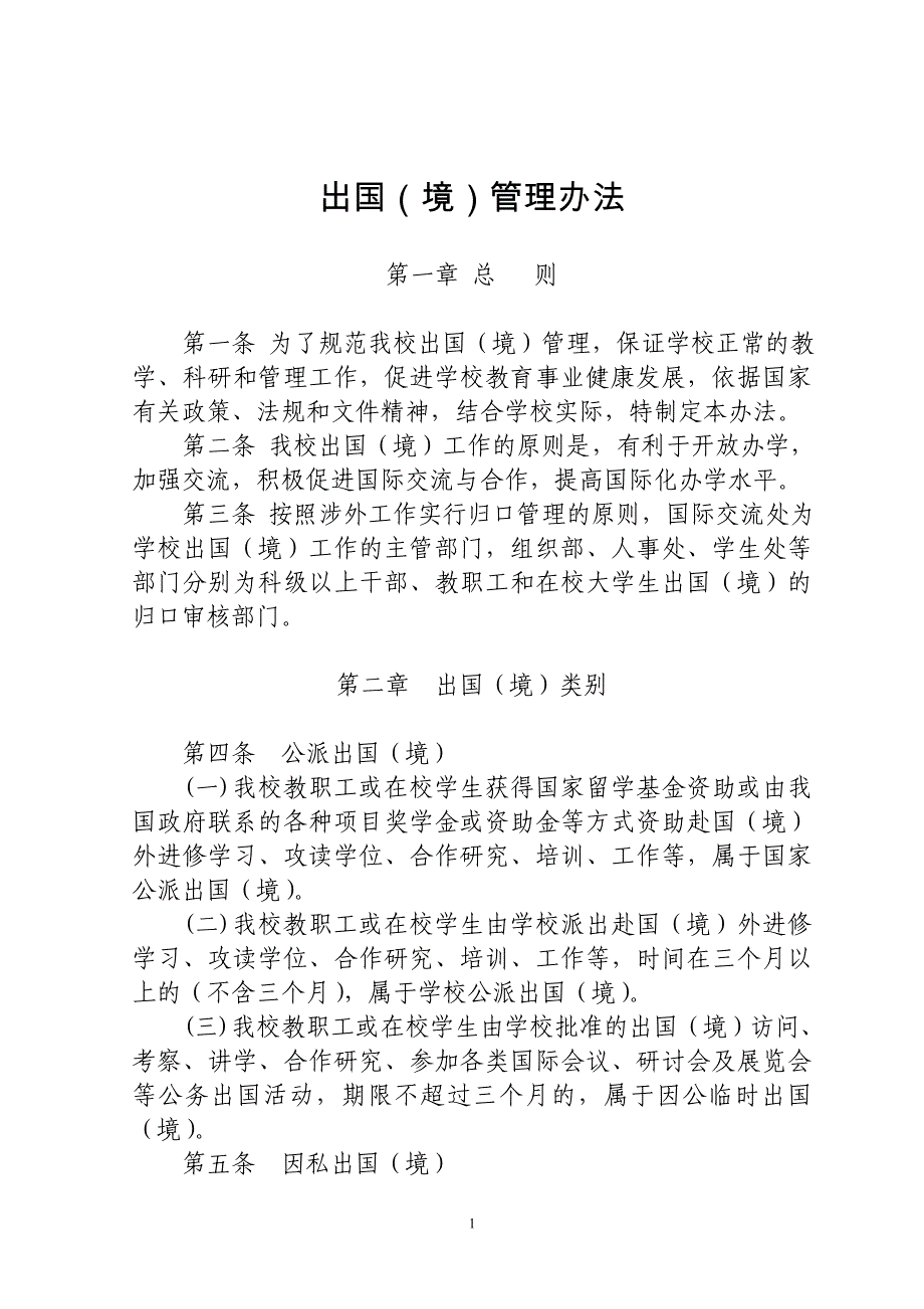 出国境管理办法_第1页