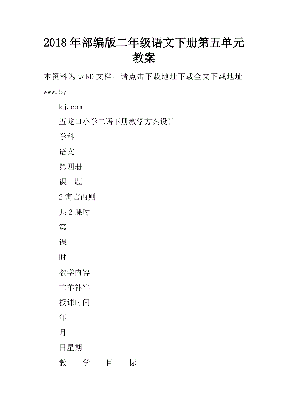 2018年部编版二年级语文下册第五单元教案.doc_第1页