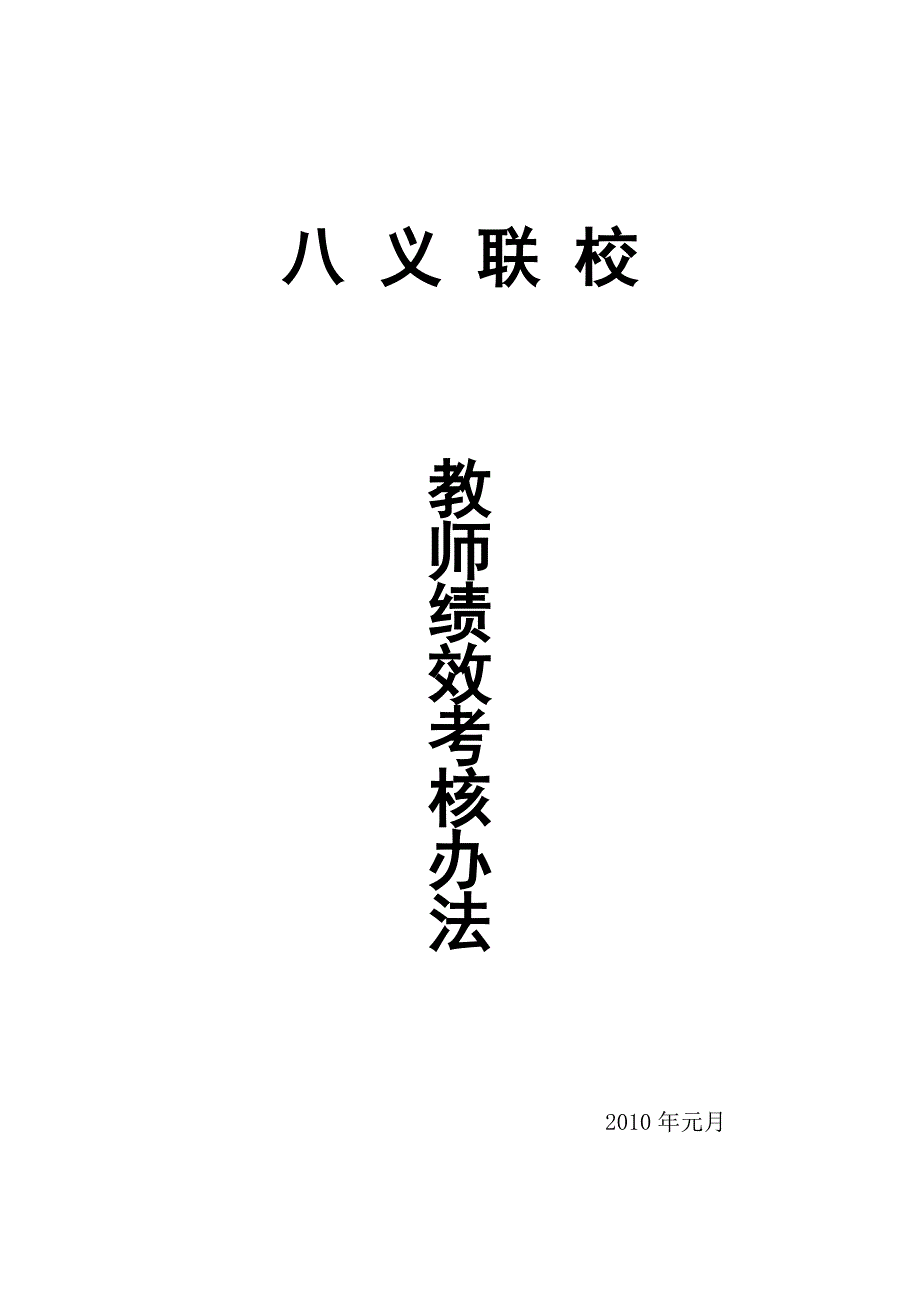 八义联校绩效考核办法和_第1页