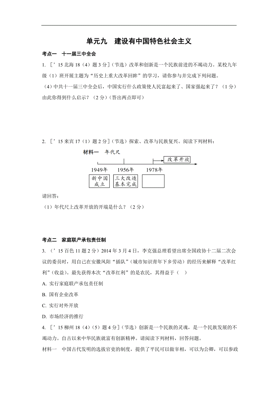 广西2016中考历史（人教）专题检测：单元九  建设有中国特色社会主义_第1页