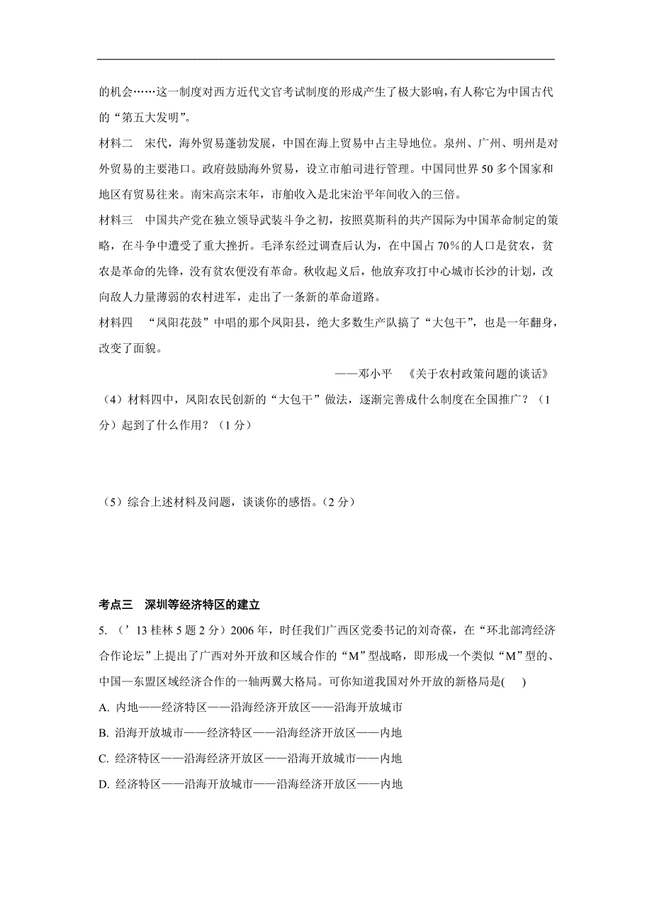 广西2016中考历史（人教）专题检测：单元九  建设有中国特色社会主义_第2页