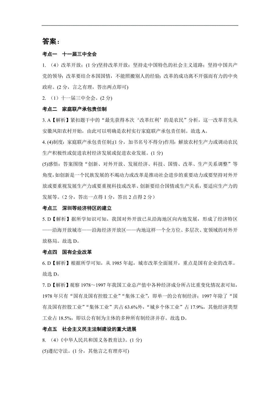 广西2016中考历史（人教）专题检测：单元九  建设有中国特色社会主义_第4页