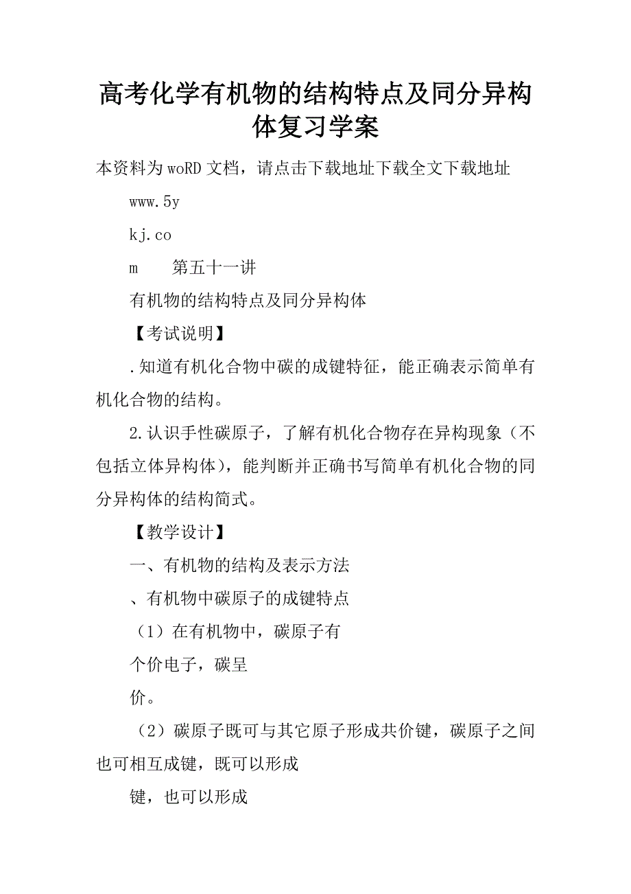 高考化学有机物的结构特点及同分异构体复习学案.doc_第1页