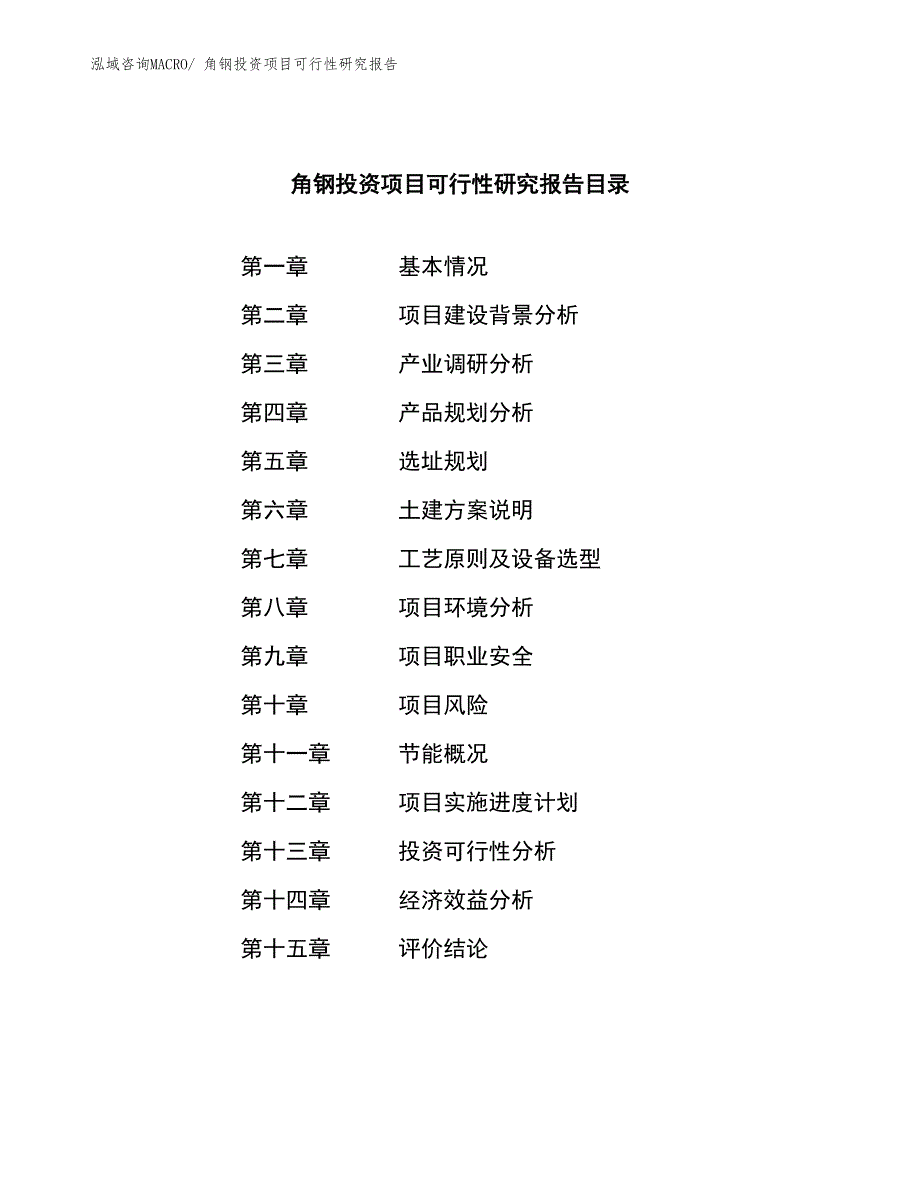 角钢投资项目可行性研究报告_第3页