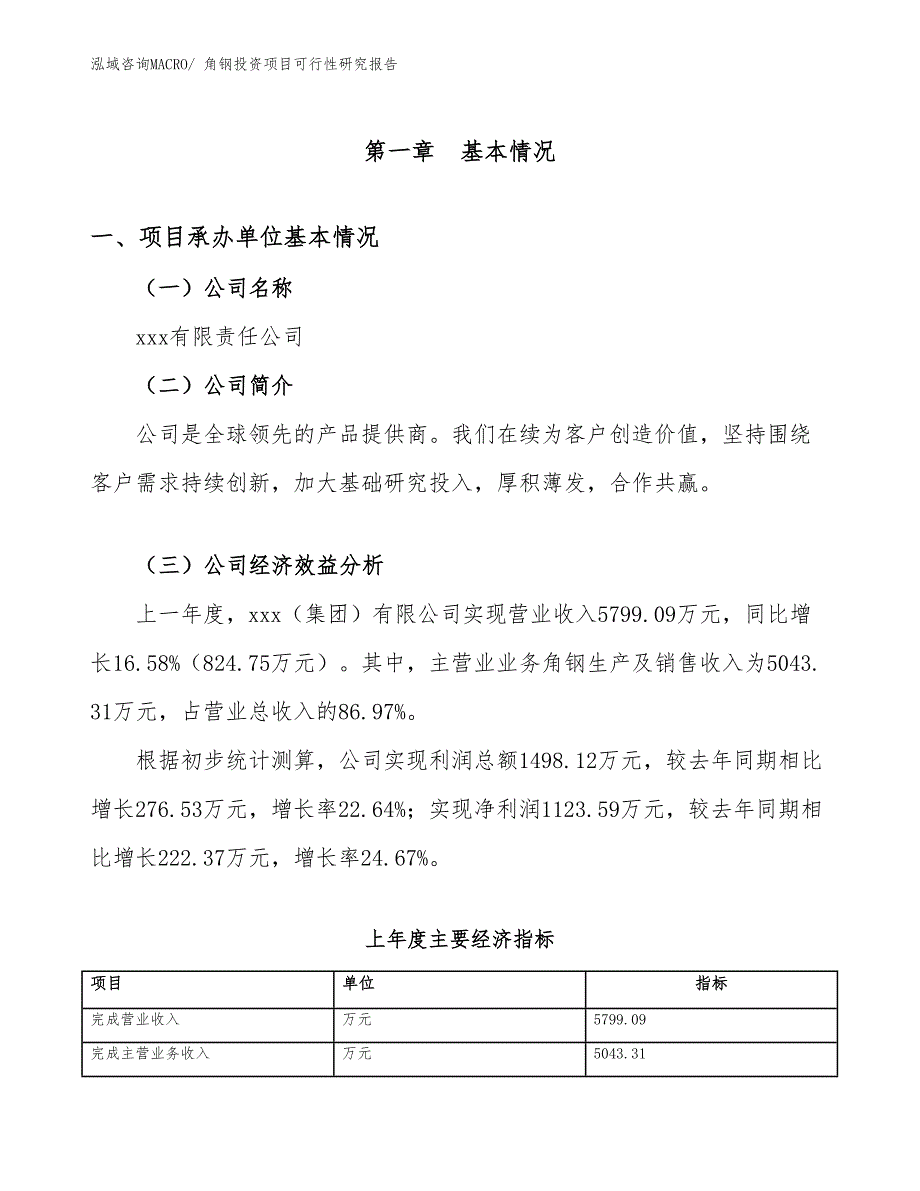 角钢投资项目可行性研究报告_第4页