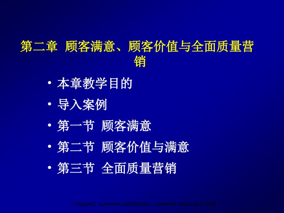 第二章顾客满意、顾客价值与全面质量营销_第2页
