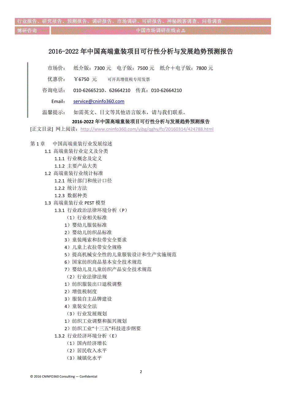 2016-2022年中国高端童装项目可行性分析与发展趋势预测报告_第3页