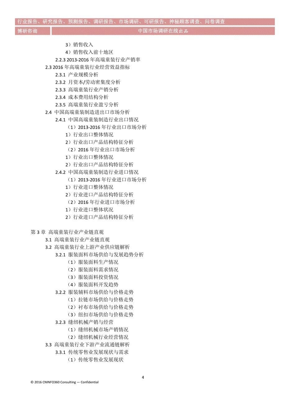 2016-2022年中国高端童装项目可行性分析与发展趋势预测报告_第5页