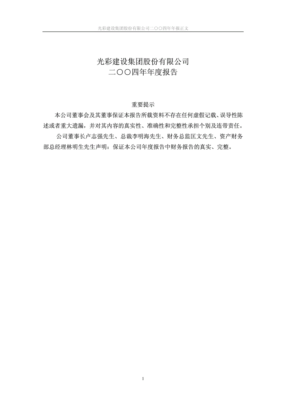 光彩建设集团股份有限公司二○○四年年报正文_第1页