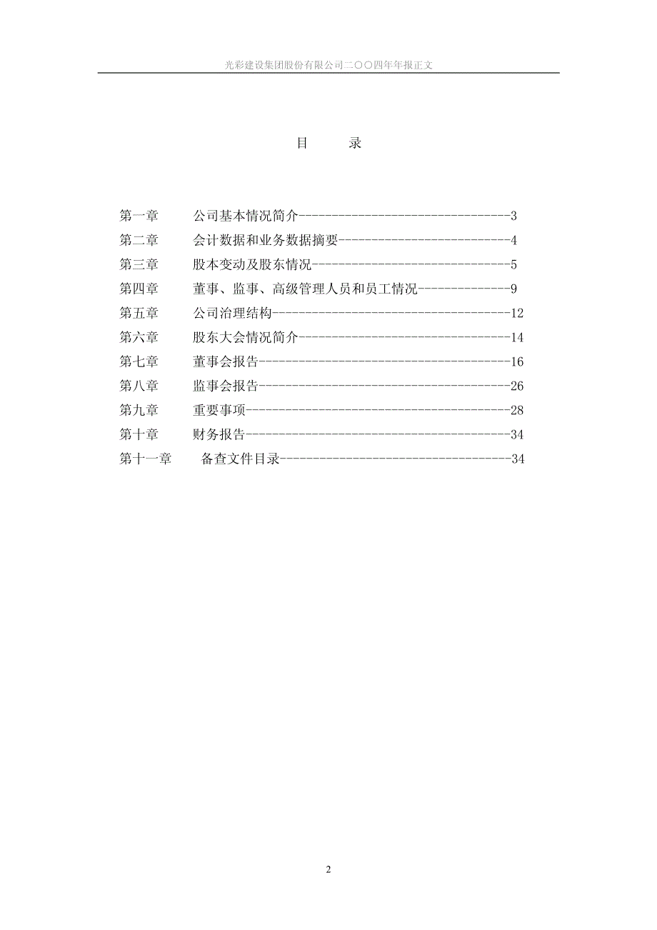 光彩建设集团股份有限公司二○○四年年报正文_第2页