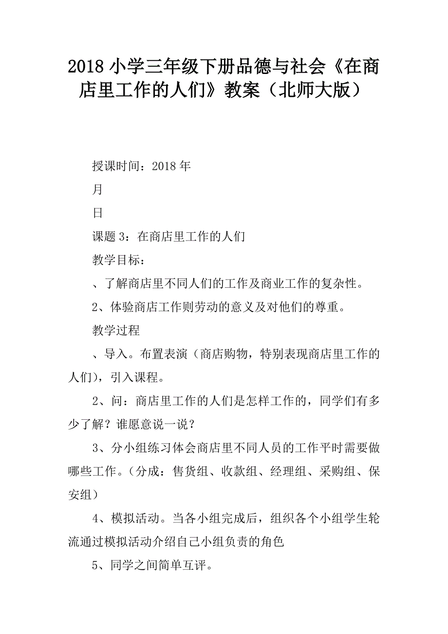 2018小学三年级下册品德与社会《在商店里工作的人们》教案（北师大版）.doc_第1页