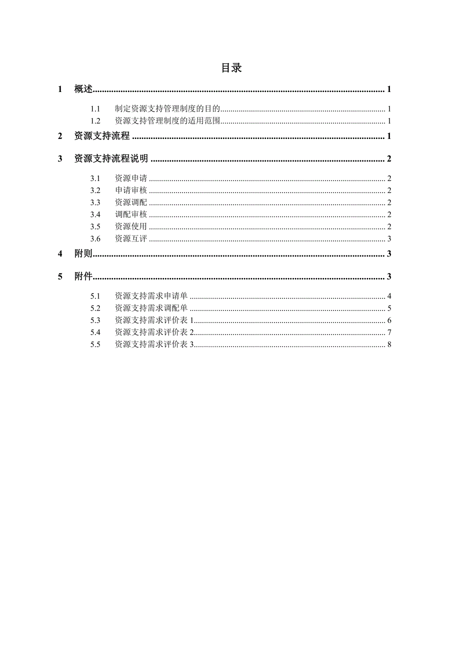 资源支持管理制度_第3页