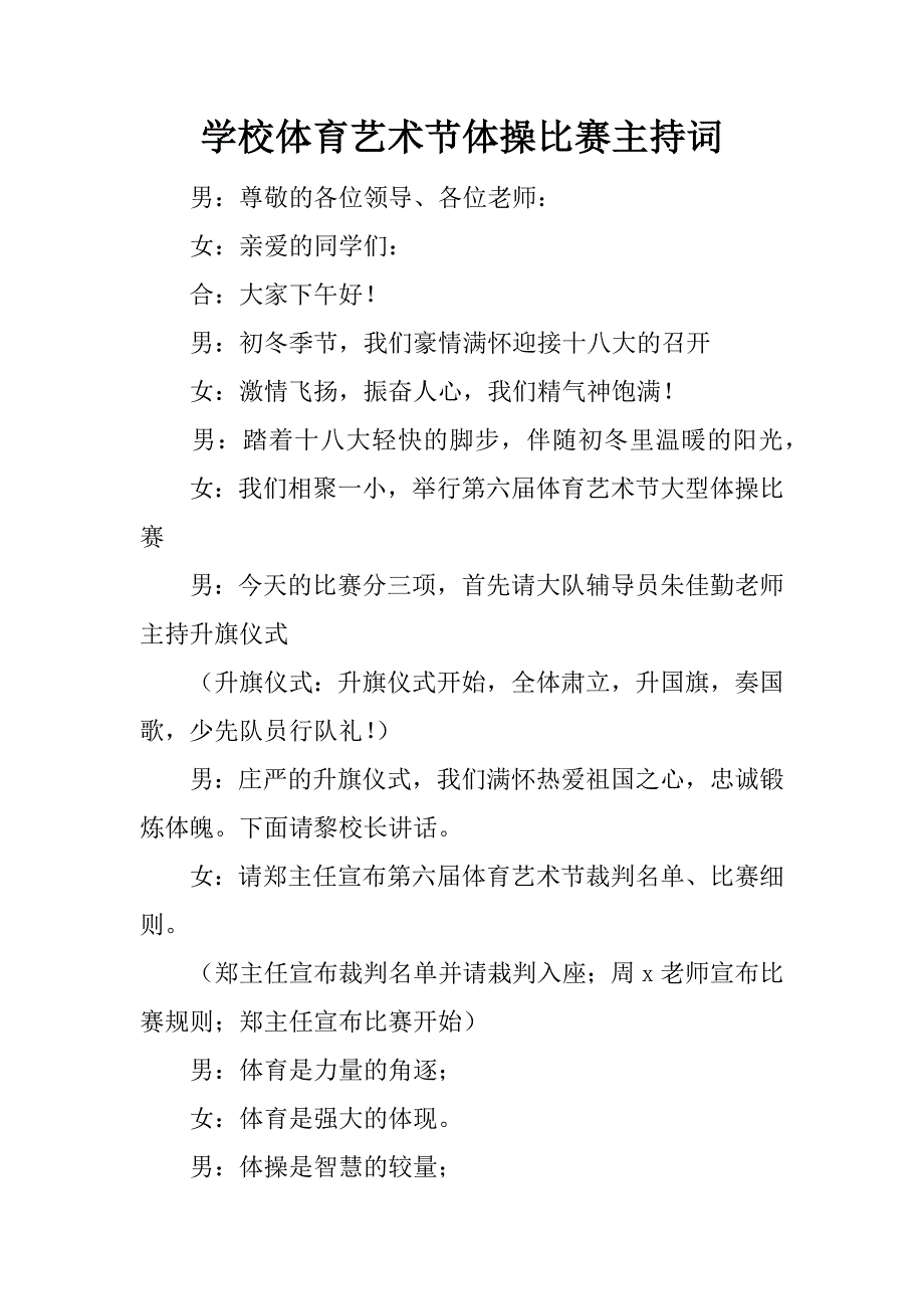 学校体育艺术节体操比赛主持词.doc_第1页