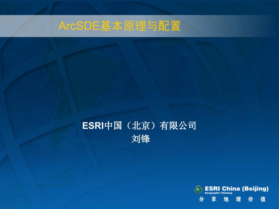 arcsde基本原理及配置_第1页