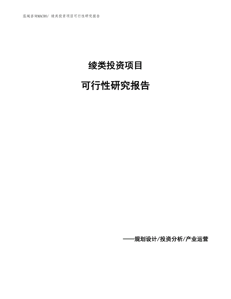 绫类投资项目可行性研究报告_第1页