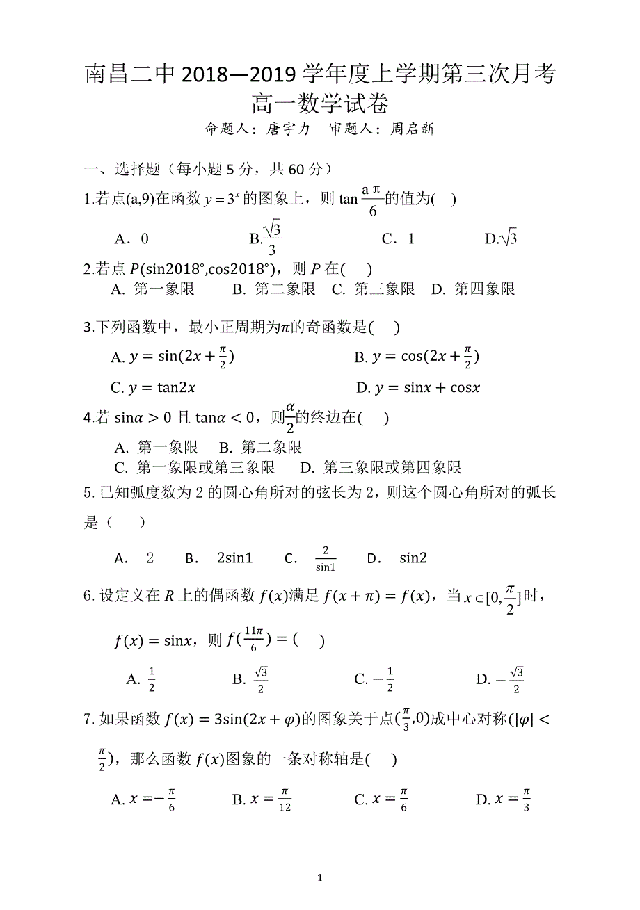 江西省2018-2019学年高一上学期第三次月考数学试题（pdf版）_第1页