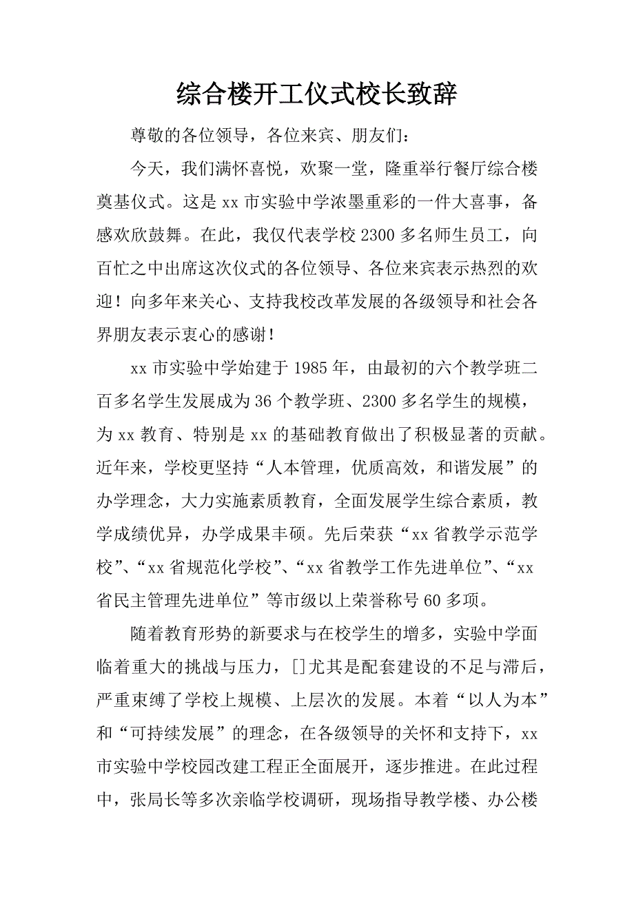 综合楼开工仪式校长致辞.doc_第1页