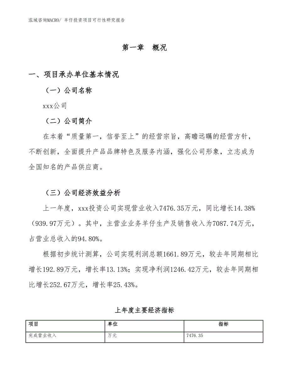 羊仔投资项目可行性研究报告_第4页