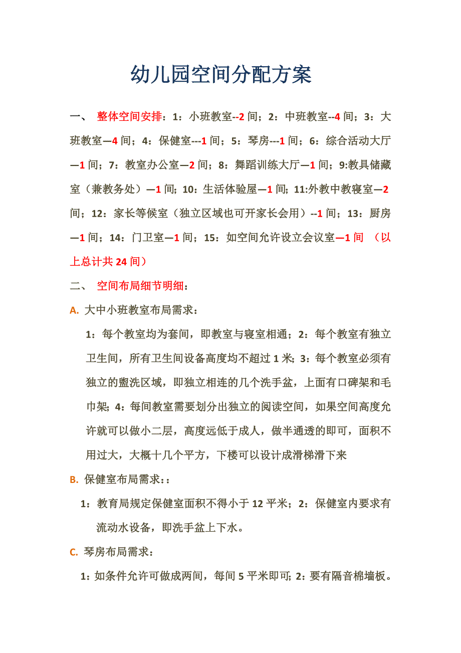 幼儿园空间分配方案_第1页