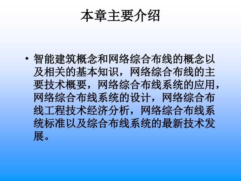 智能建筑与网络综合布线（修改）_第4页