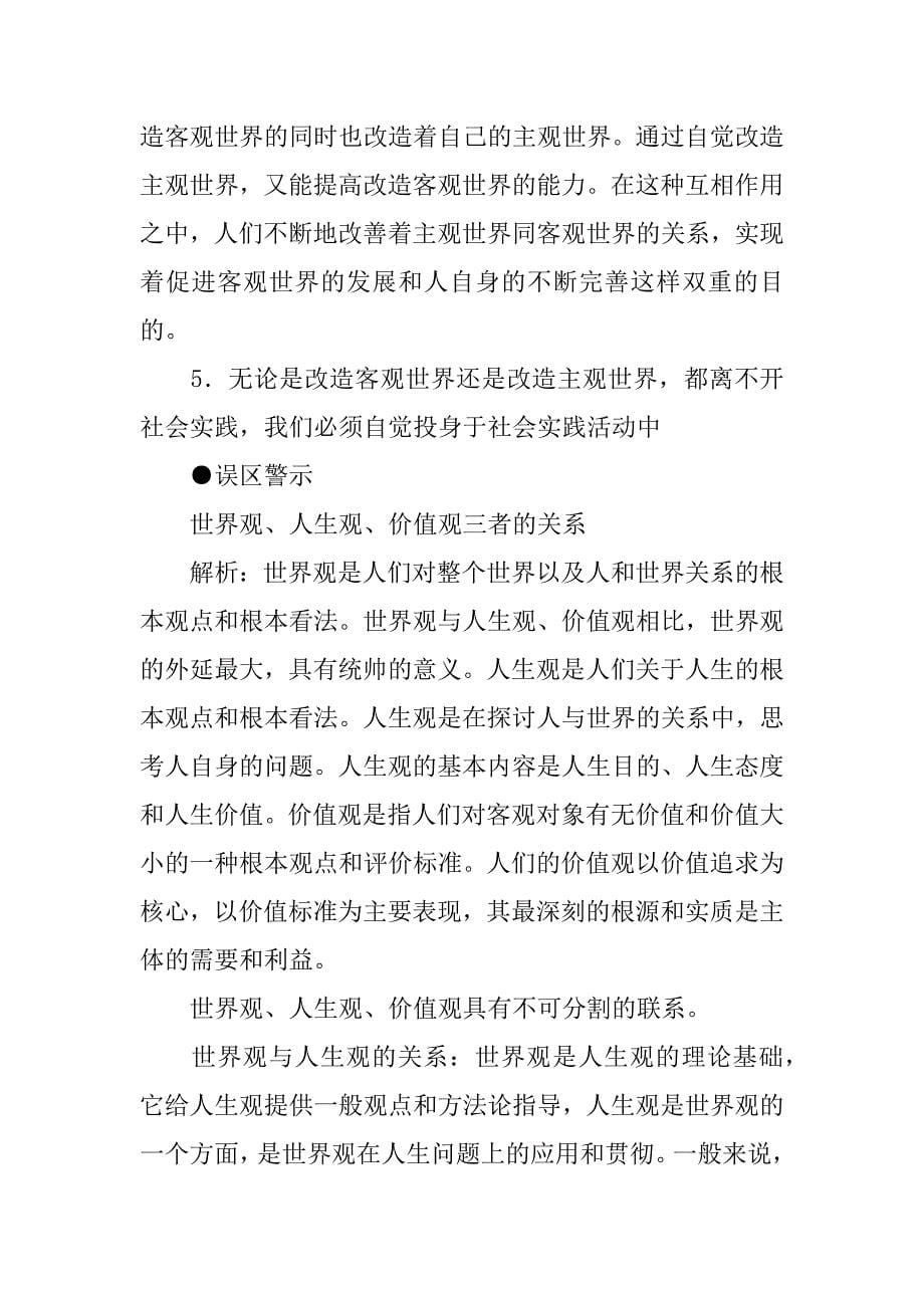 高考政治考点专项：哲学践中锻炼成才复习教案.doc_第5页