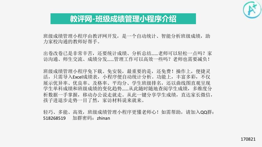 教师助手-班级成绩管理小程序使用手册_第1页