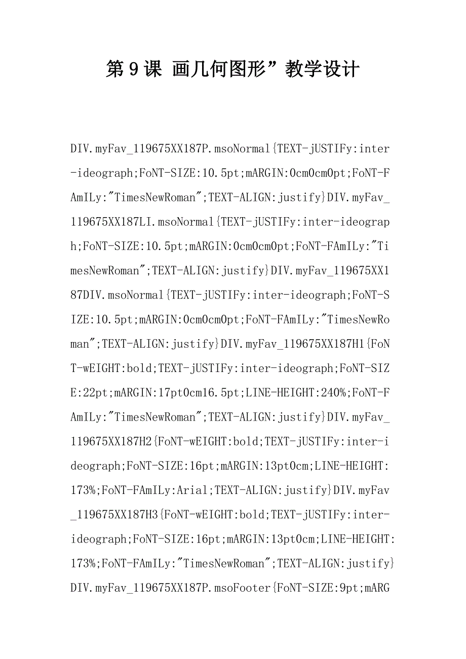 第9课 画几何图形”教学设计.doc_第1页