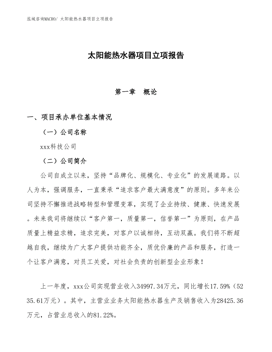 太阳能热水器项目立项报告_第1页