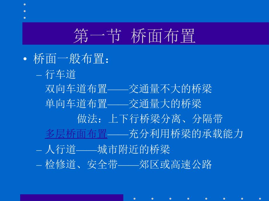 桥梁工程总论桥面布置与构造_第2页