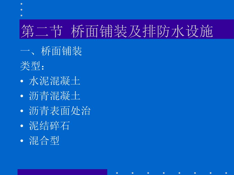 桥梁工程总论桥面布置与构造_第4页