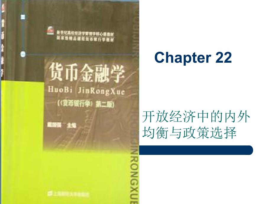 开放经济中的内外均衡与政策选择_第1页