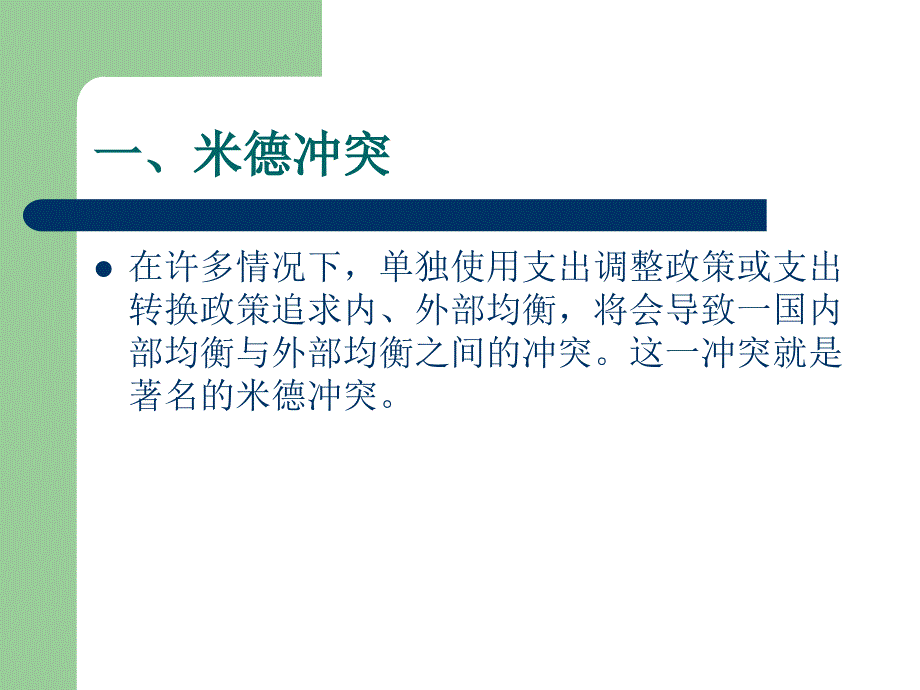 开放经济中的内外均衡与政策选择_第4页