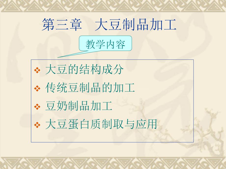 大豆制品-粮油部分-农产品贮藏与加工_第1页