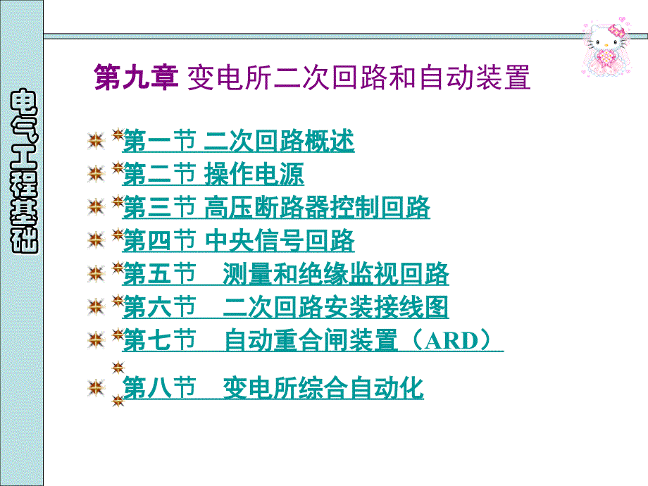 电力系统二次回路_第1页