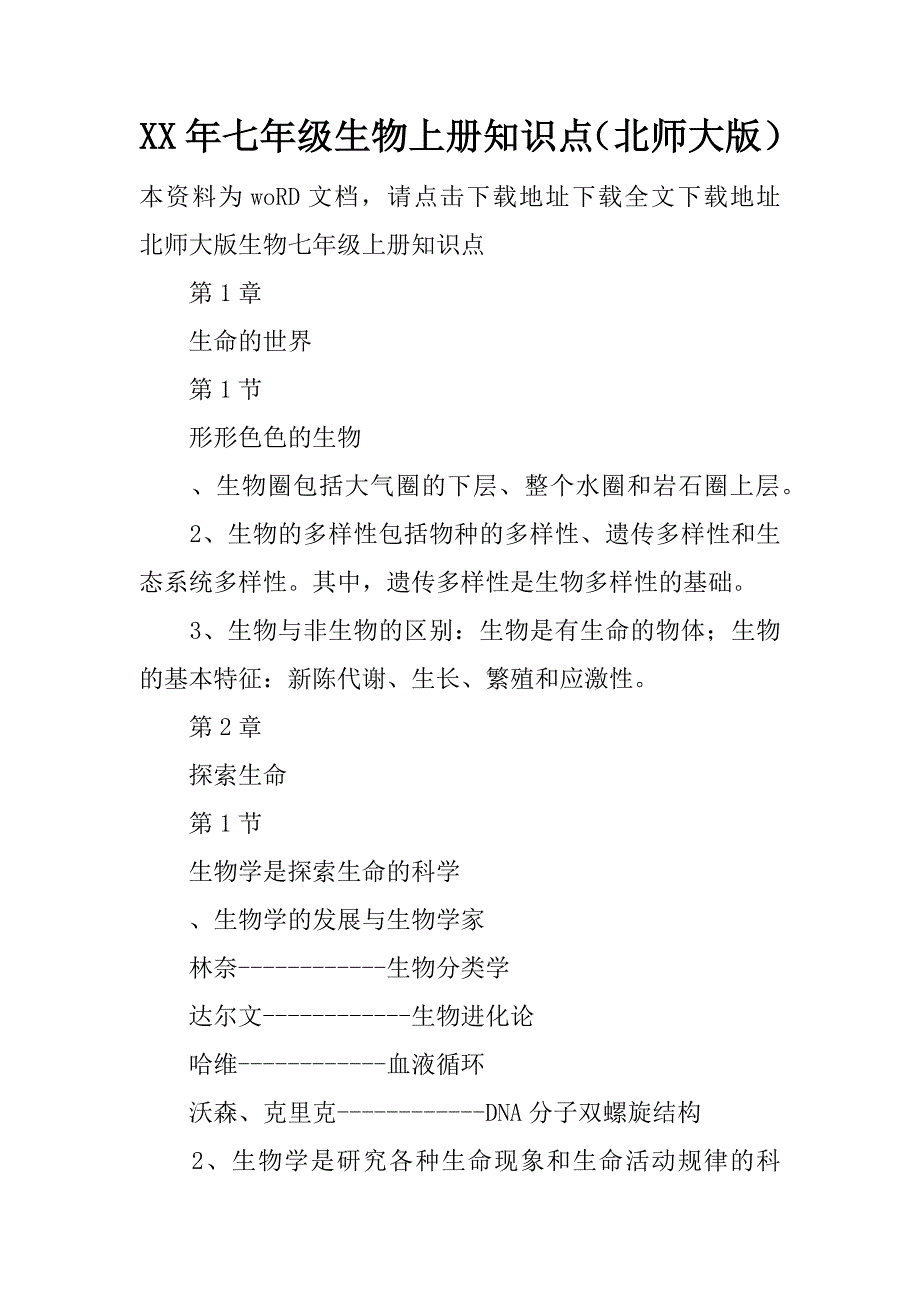 xx年七年级生物上册知识点（北师大版）.doc_第1页