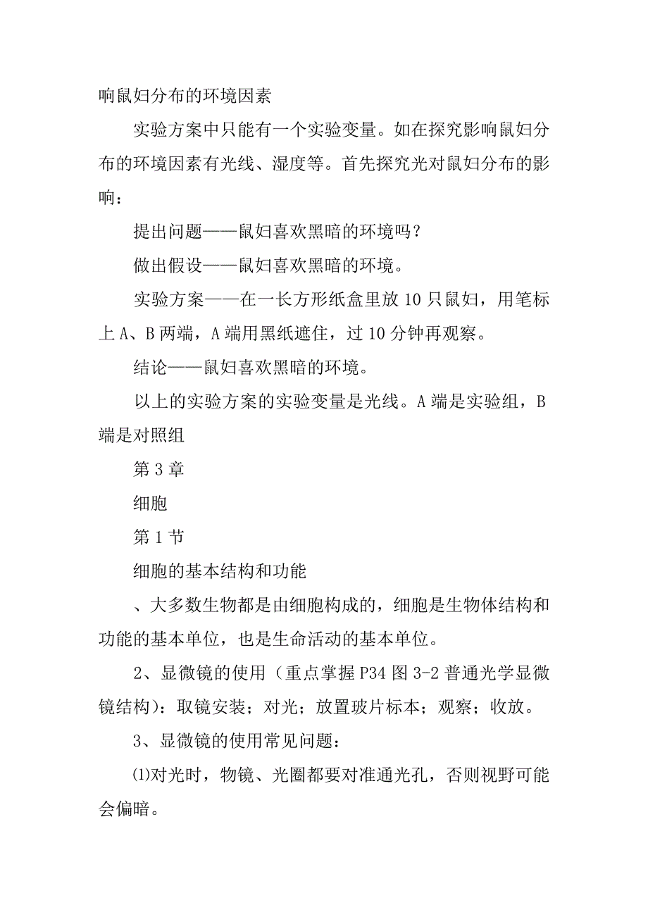 xx年七年级生物上册知识点（北师大版）.doc_第3页