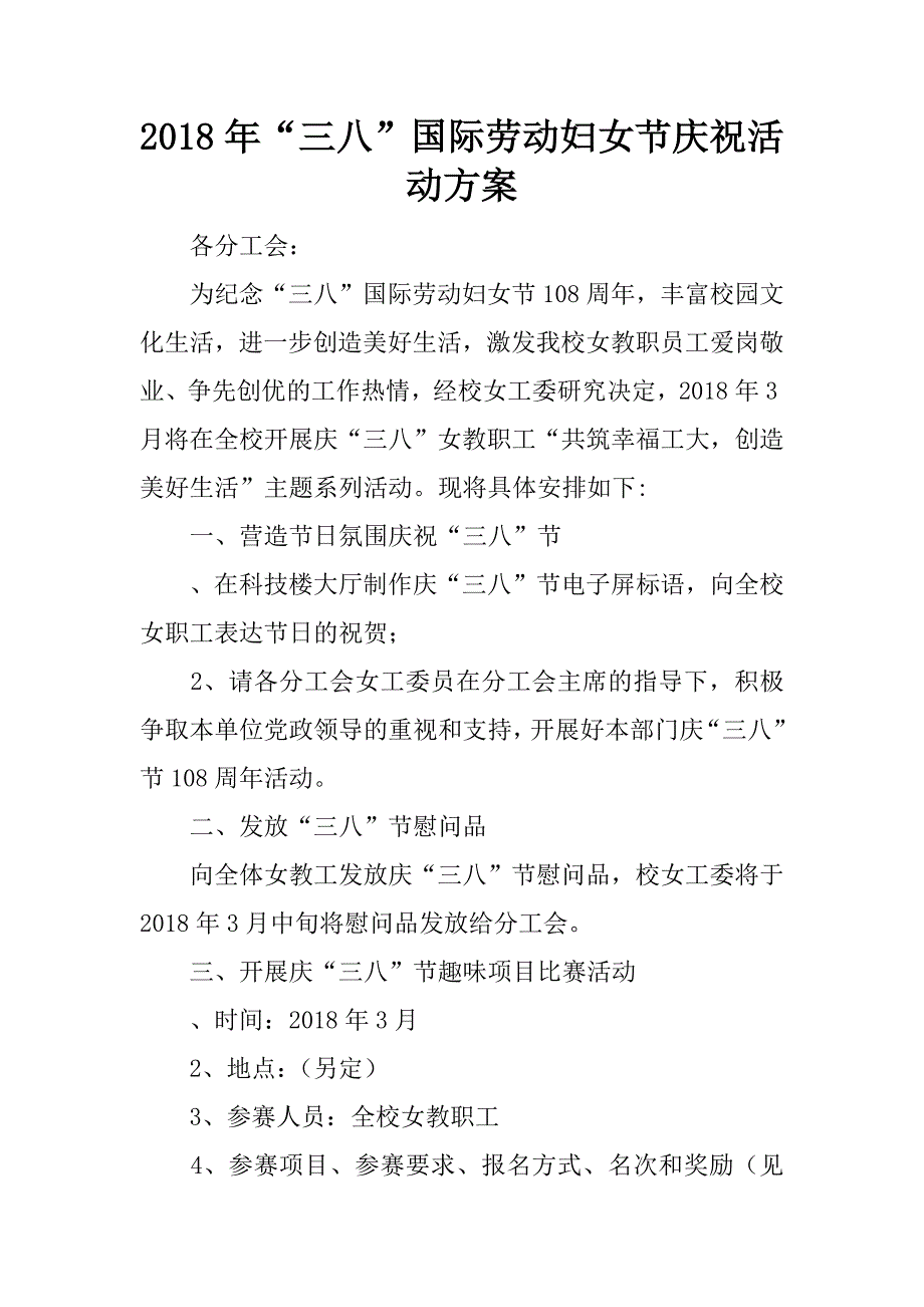 2018年“三八”国际劳动妇女节庆祝活动方案.doc_第1页