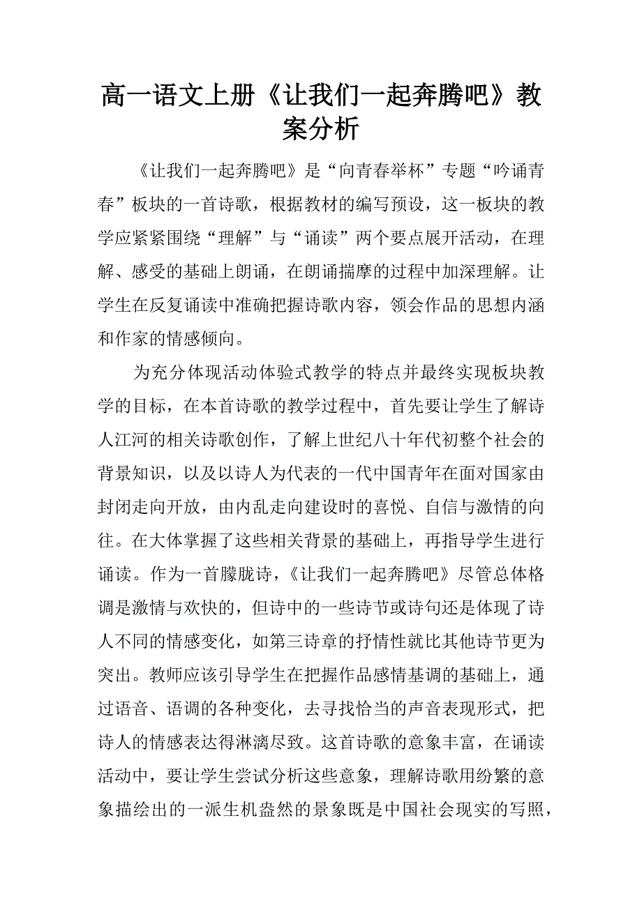 高一语文上册《让我们一起奔腾吧》教案分析.doc_第1页