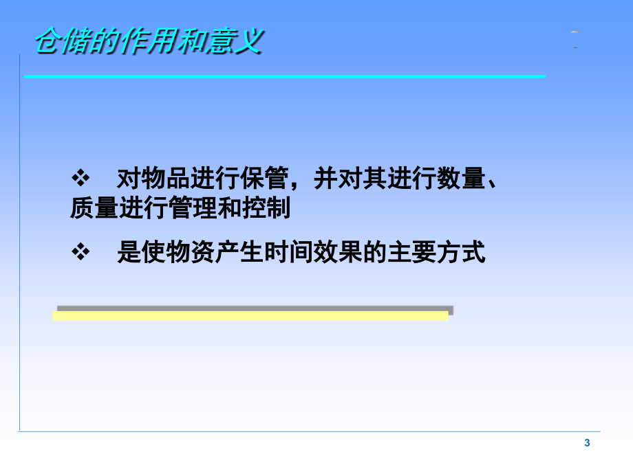 仓储管理与库存控制 1_第3页