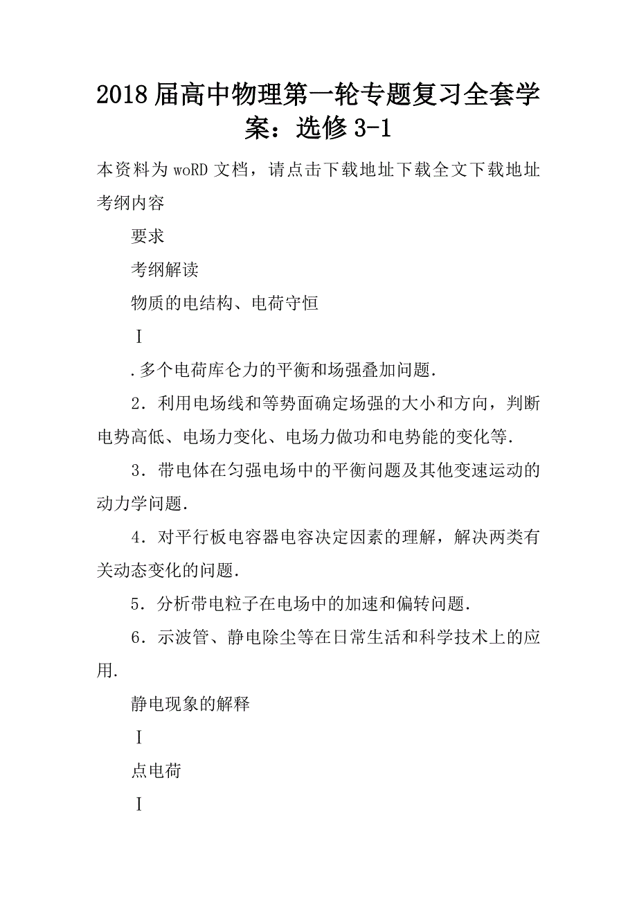 2018届高中物理第一轮专题复习全套学案：选修3-1.doc_第1页