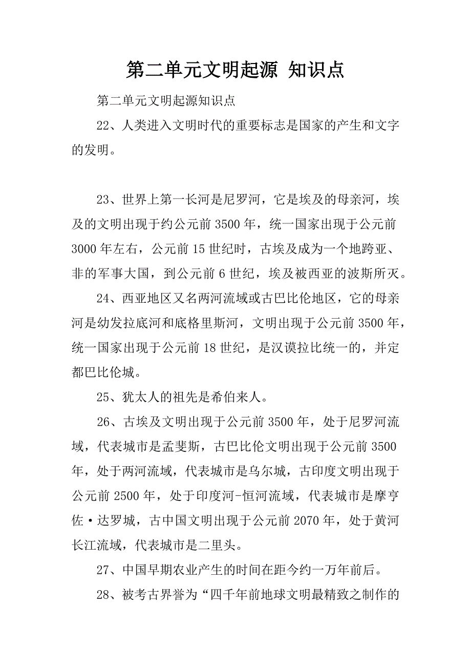 第二单元文明起源 知识点.doc_第1页