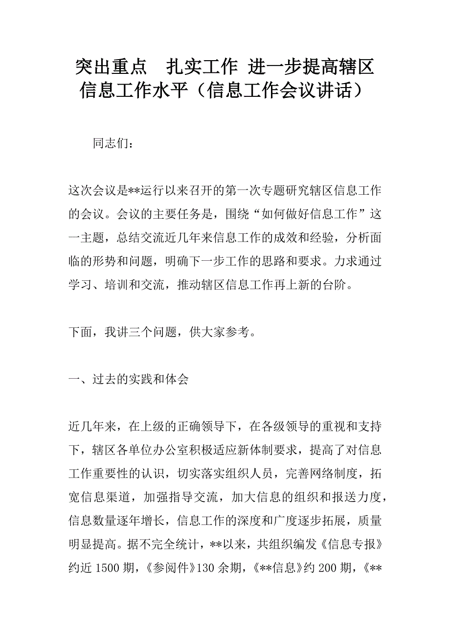 突出重点  扎实工作 进一步提高辖区信息工作水平（信息工作会议讲话）.doc_第1页